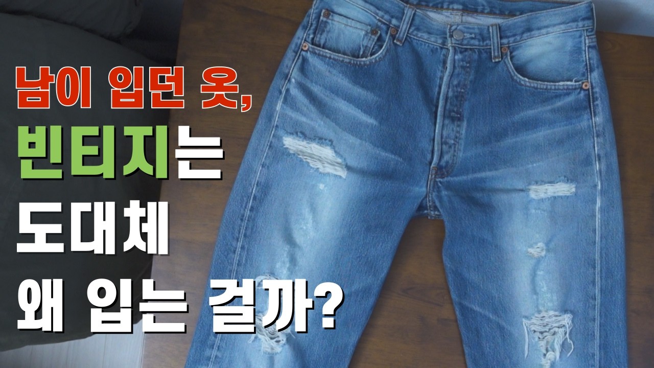 빈티지는 왜 입는가? 남이 입던 옷을 왜 입을까?