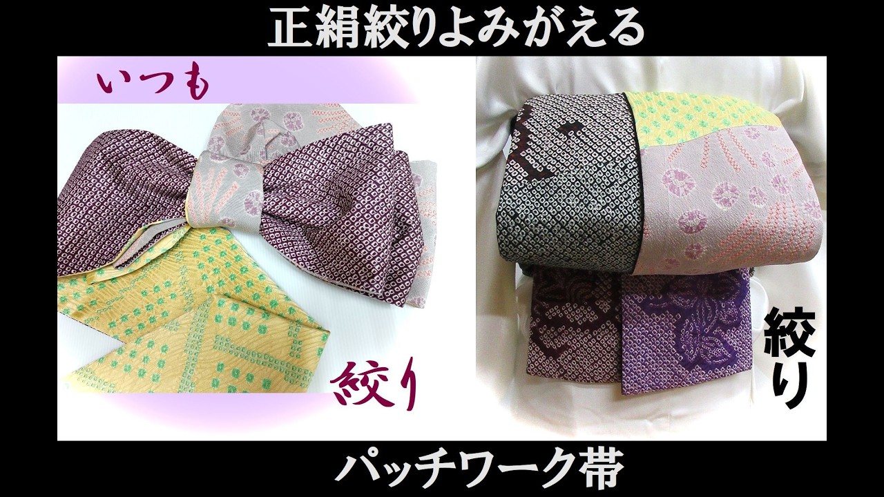 #正絹総絞りパッチワーク帯#正絹絞りリメイク半巾obi#絞り大人の兵児帯