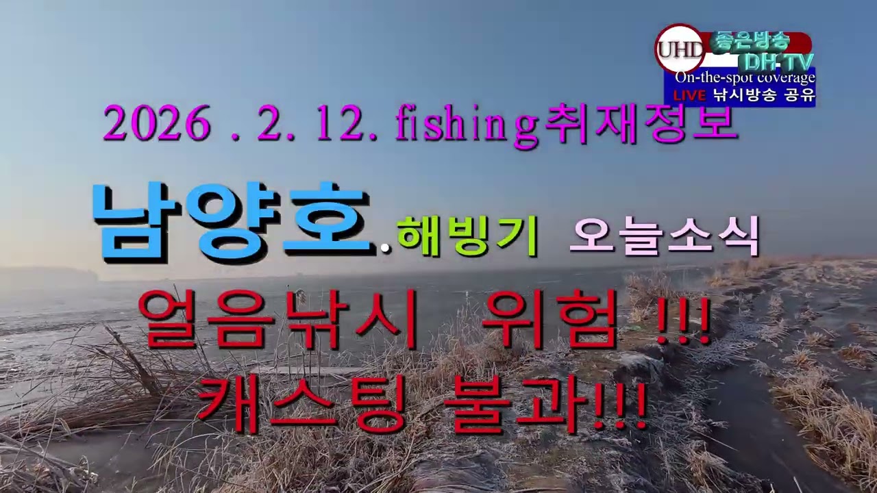 UHD  주소정보채널 fishing2월 남양호 해빙기 얼음낚시 불과 위험 정보 LIVE 좋은방송 DH TV 제작 구독 좋아요