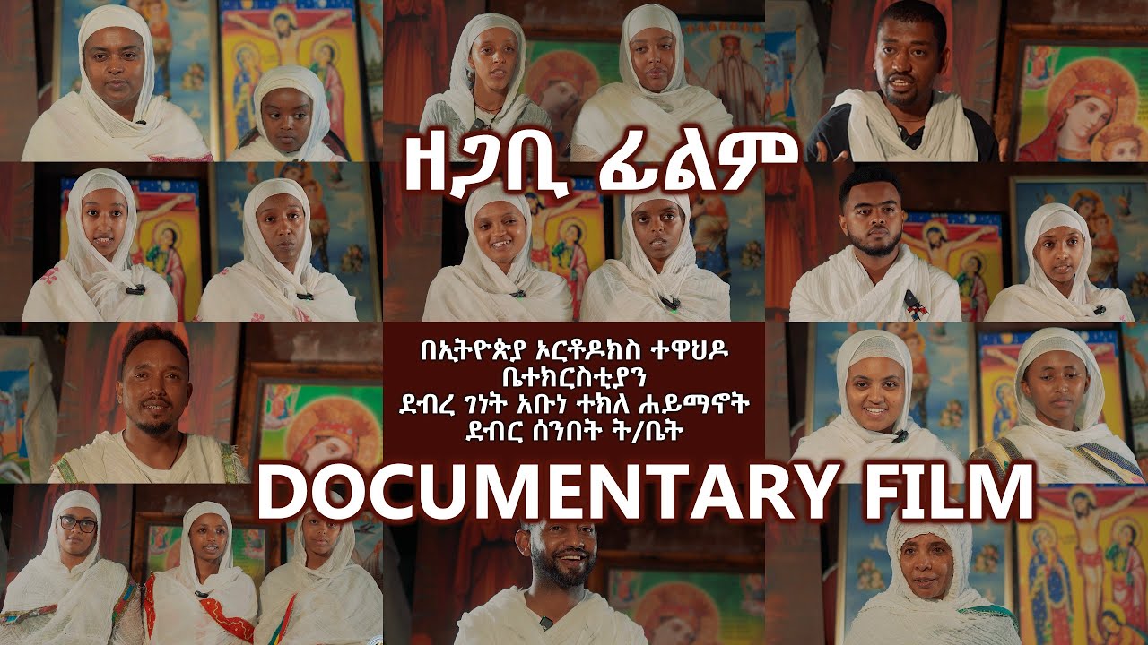 የደብረ ገነት አቡነ ተክለ ሃይማኖት ደብር ሰንበት ትምህርት ቤት ዘጋቢ ፊልም || DGST EOTC Sunday School Documentary Film
