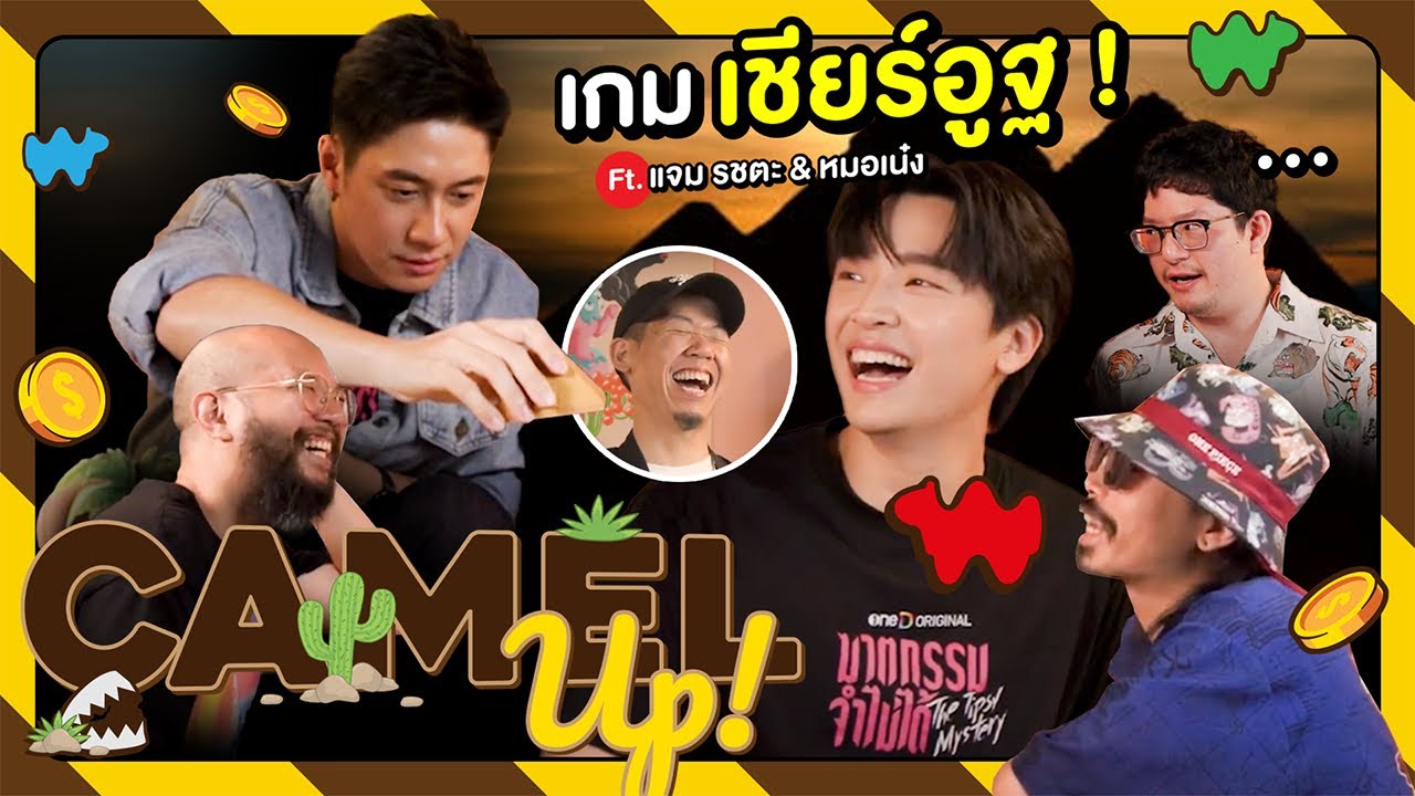 จับให้ถูกกีบ Ft. แจม รชตะ & หมอเน๋ง
