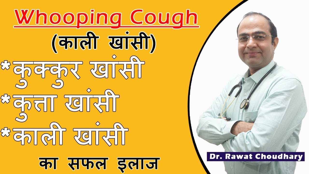 Whooping Cough | काली खांसी | कुत्ता खांसी | कुक्कुर खांसी का सबसे अच्छा इलाज