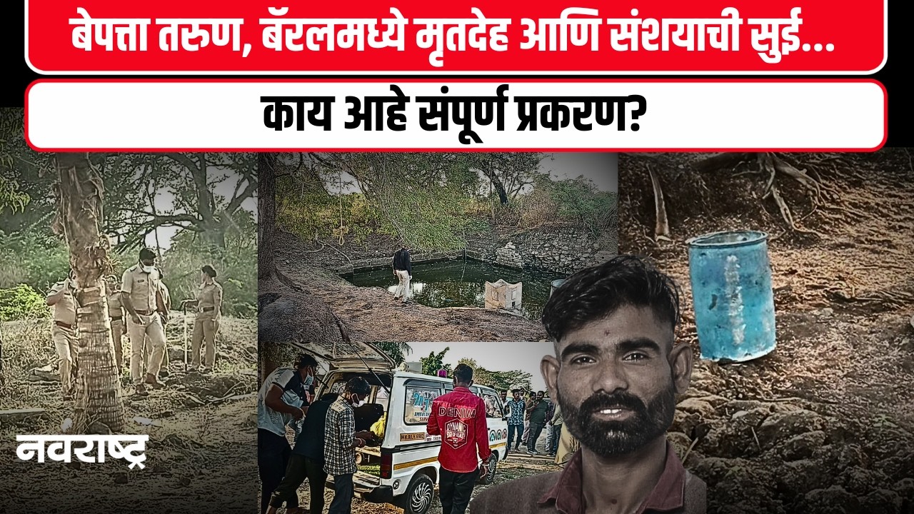 Sangli Crime News : सांगलीत पुन्हा खुनाचा थरार; बेपत्ता तरुणाचा मृतदेह बॅरलमध्ये,तपासाची चक्रे फिरली