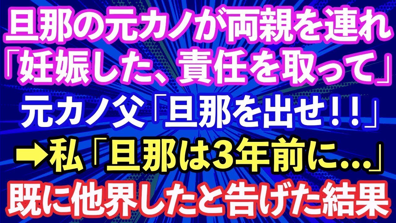 【スカッと話】夫の元カノ「あなたの旦那の子供を妊娠した、離婚してw」といい両親を連れてきた→実はもう旦那は亡くなっている事を告げた結果…