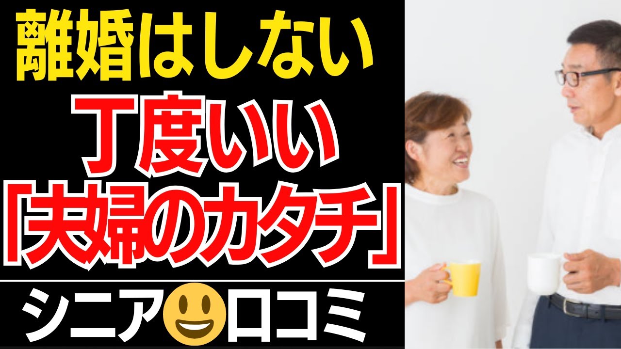 【夫婦のカタチ】離婚はしない熟年夫婦の丁度いい関係とは？口コミ30選紹介します【シニアの本音】