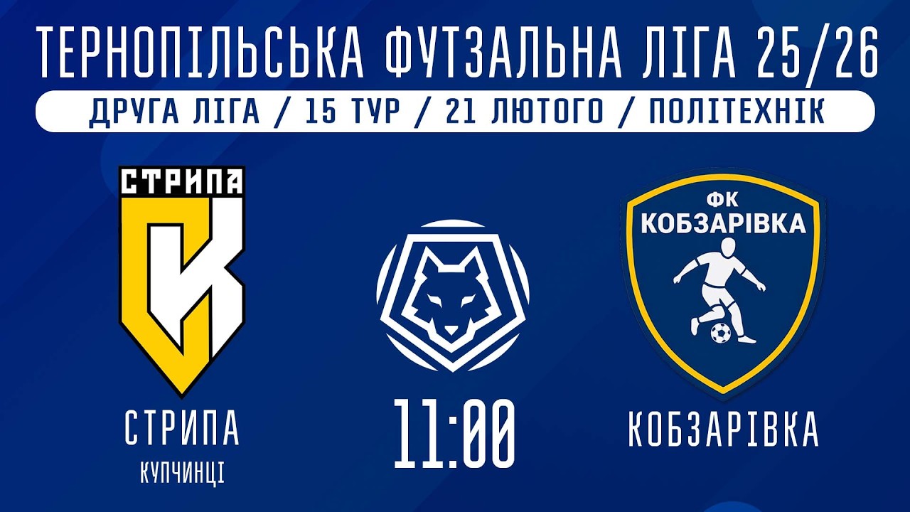 НАЖИВО / ТЕРНОПІЛЬСЬКА ФУТЗАЛЬНА ЛІГА 25/26 СТРИПА КУПЧИНЦІ - КОБЗАРІВКА