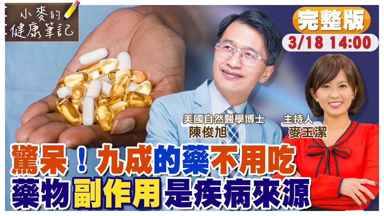 【#小麥的健康筆記】九成以上的藥都不用吃?｜名醫曝高血壓.糖尿病藥物副作用才是疾病來源｜宇宙最強排毒法就是清水斷食 20230318完整版 @中天電視CtiTv @健康我加1CtiHealthyme
