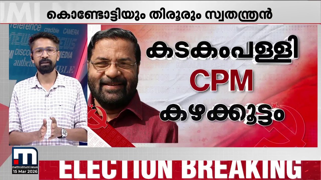 സിപിഎമ്മിന് ഒരു കൺഫ്യൂഷനുമില്ല; തിരഞ്ഞെടുപ്പ് പ്രഖ്യാപനത്തിന് തൊട്ടുപിന്നാലെ സ്ഥാനാർഥിപ്രഖ്യാപനം