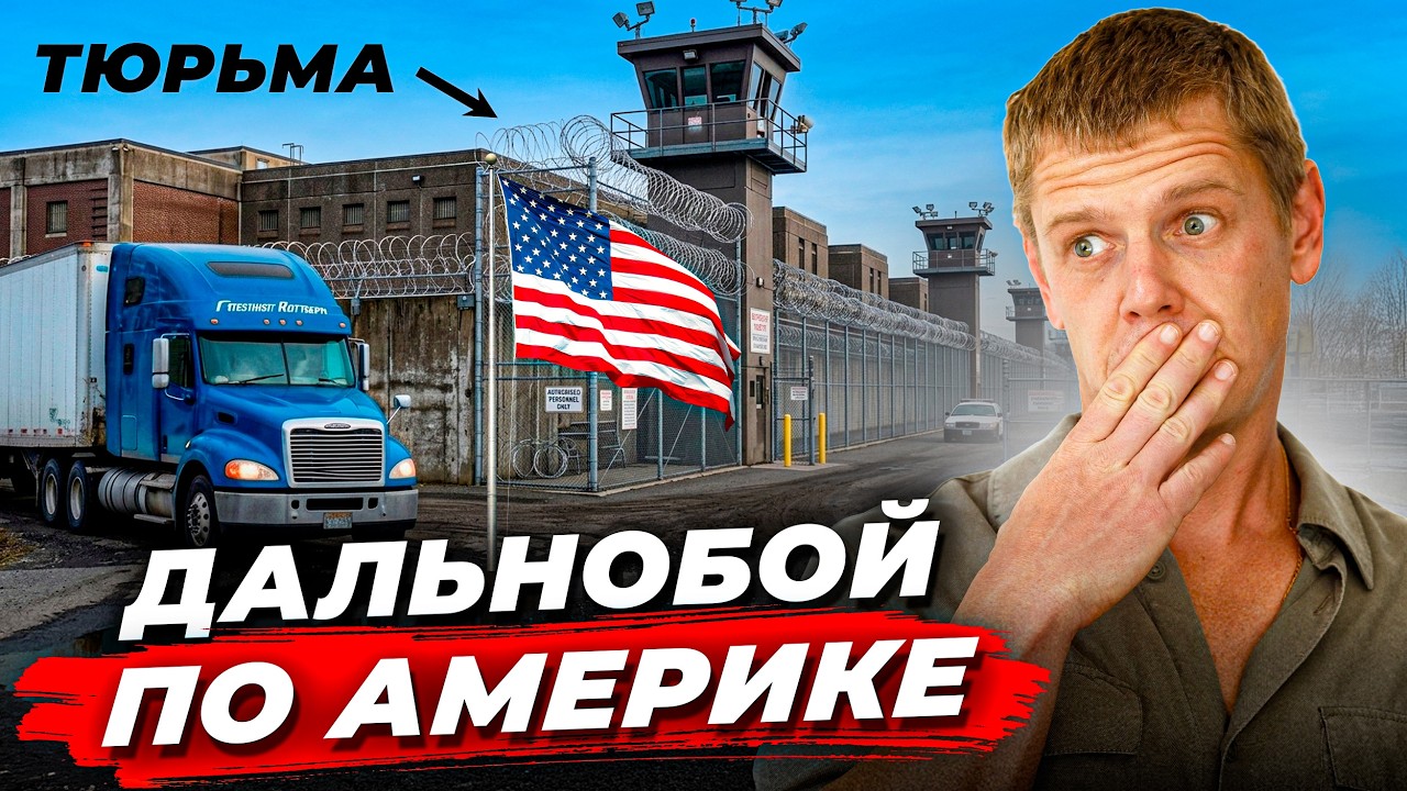 ДАЛЬНОБОЙ 2026 - ЗАРАБОТОК, Заехал в ТЮРЬМУ, Дорогое ТОПЛИВО