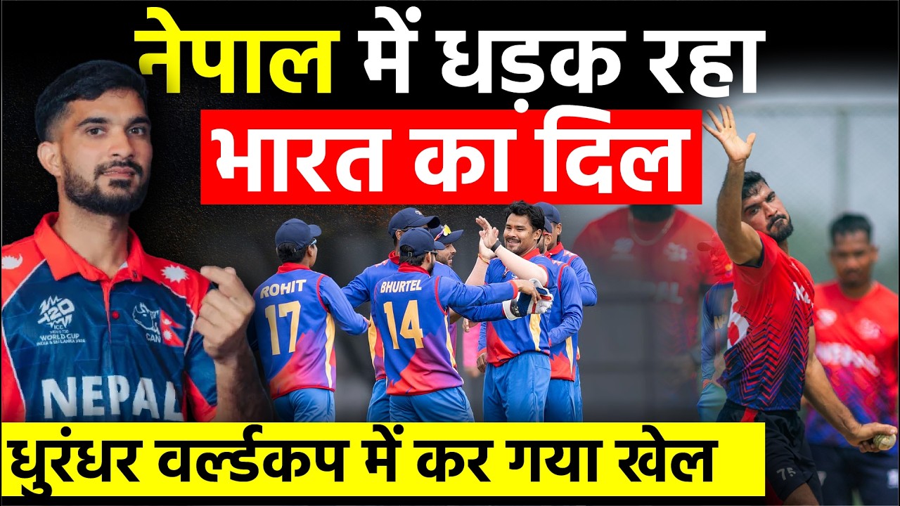 Basir Ahamad: Nepal में धड़क रहा भारत का दिल, धुरंधर World Cup में कर गया खेल | Nepal Cricket Team