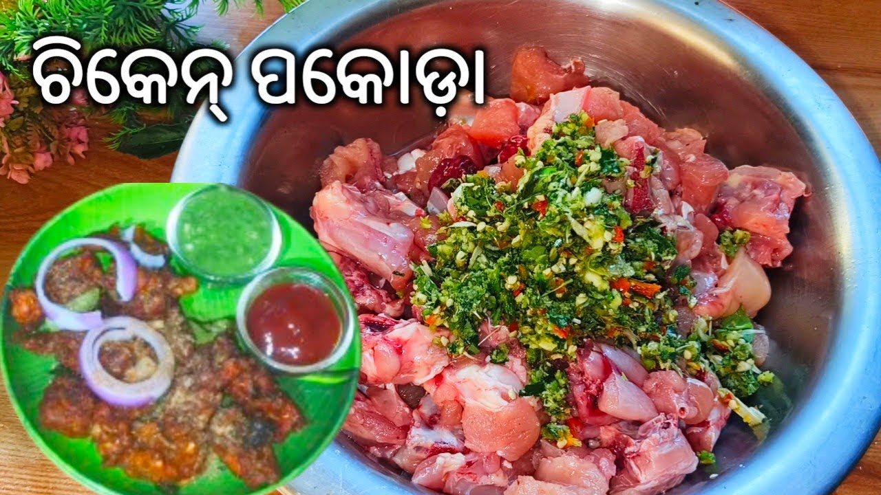 ସବୁ ଛୋଟ ଛୋଟ ଟିପ୍ସ ସହ ପରଫେକ୍ଟ୍ ଚିକେନ୍ ପକୋଡ଼ା‼️ CHICKEN PAKODA RECIPE ODIA‼️Odia Chicken Pakora 