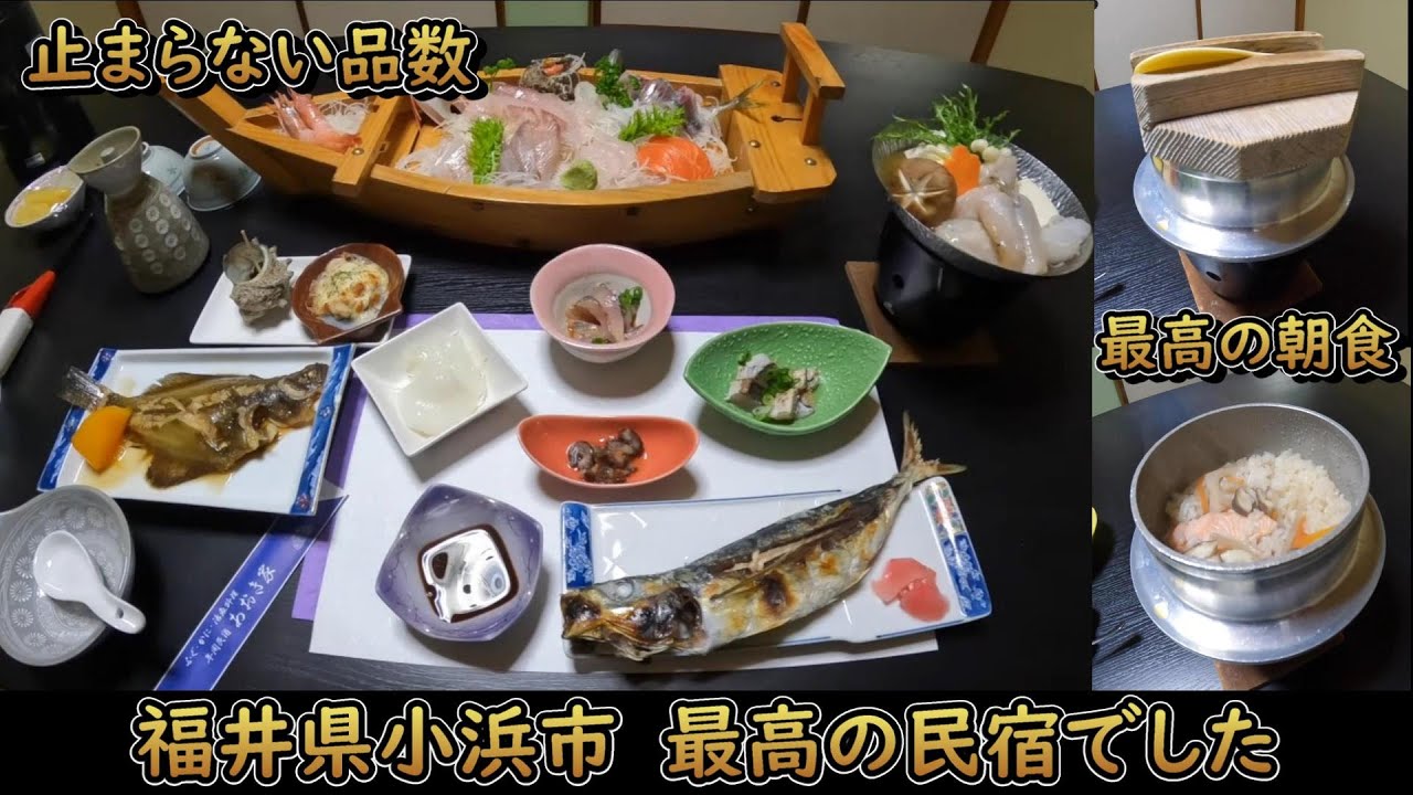 福井県若狭町にある、夕食・朝食が最高の民宿へ泊ってきました!!!≪帰りたくない≫