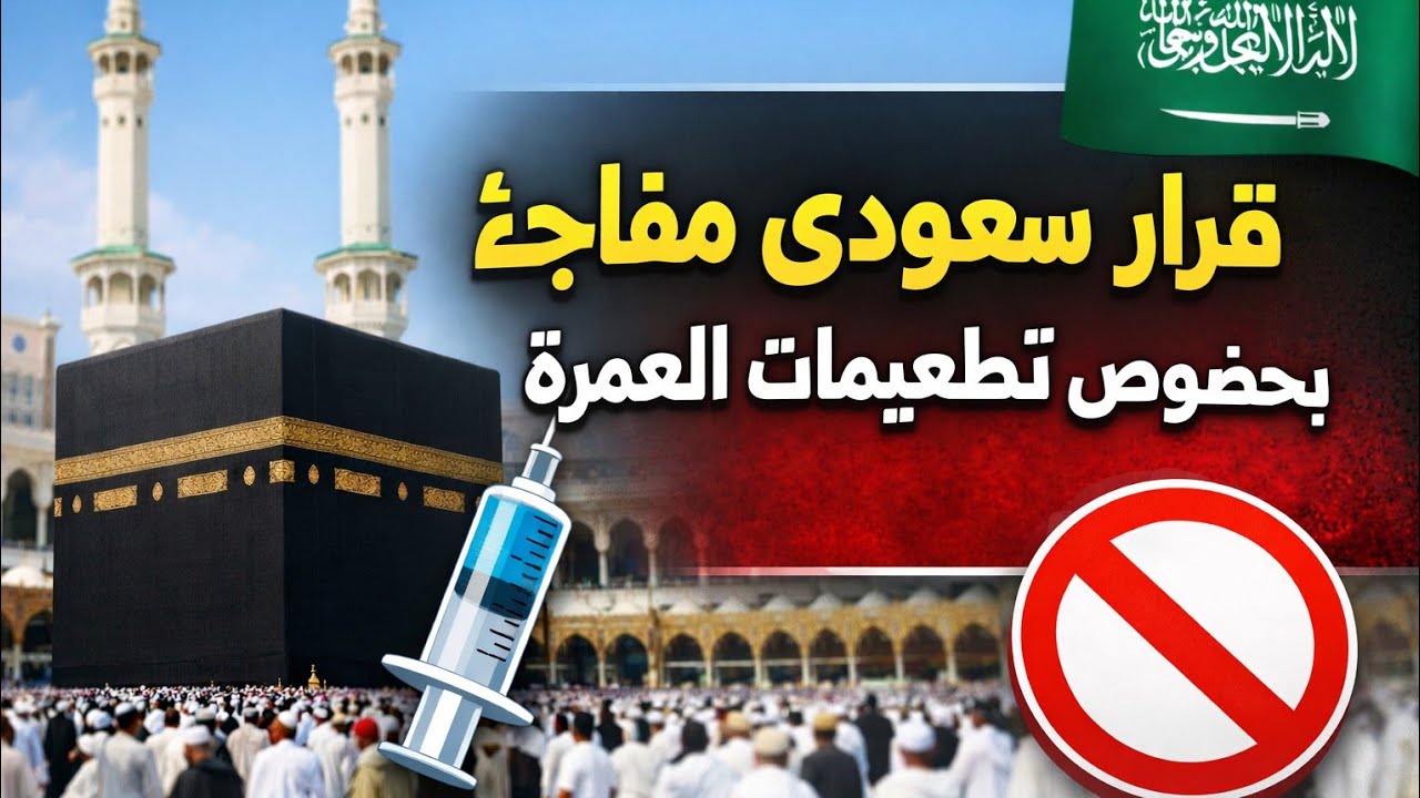 👉 قرار سعودي مفاجئ بخصوص تطعيمات العمرة | ممنوع السفر بدون الشرط ده!