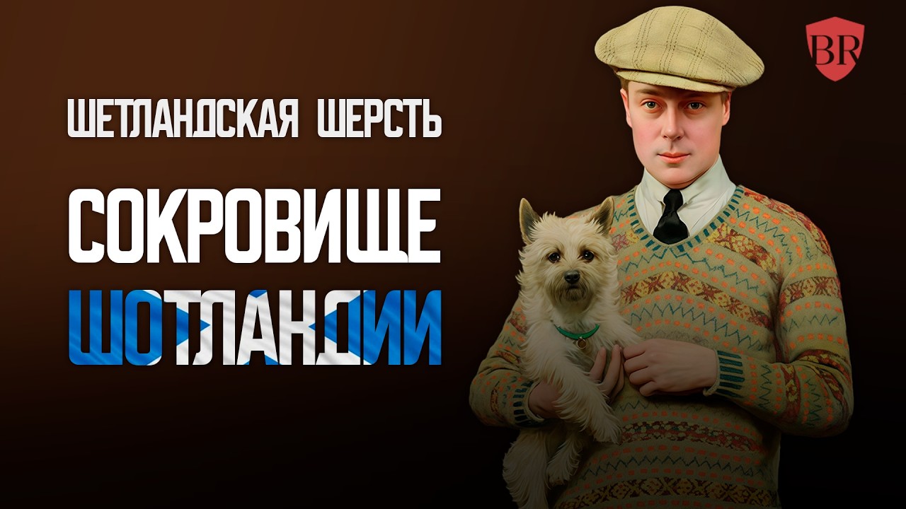 Шетландские свитеры и шерсть – достояние Шотландии
