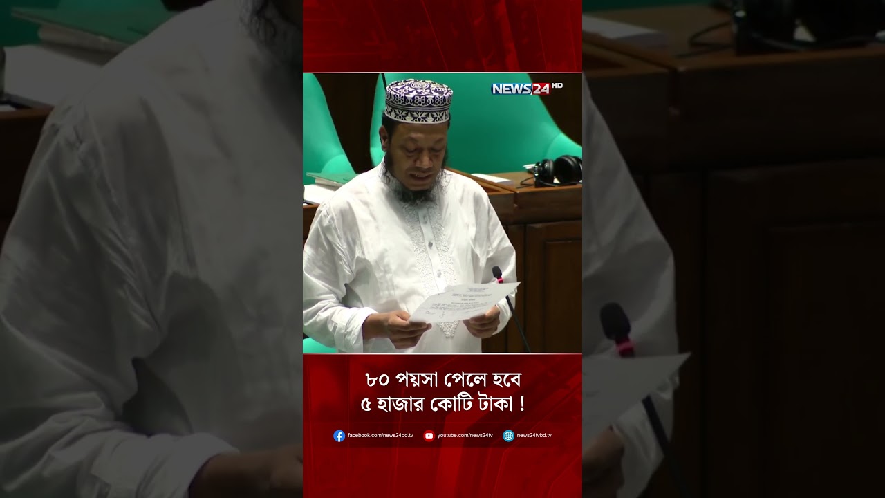৮০ পয়সা পেলে হবে ৫ হাজার কোটি টাকা! | সংসদ অধিবেশন | NEWS24