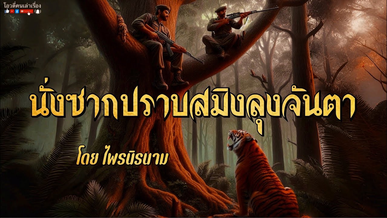 นั่งซากปราบสมิงลุงจันตา