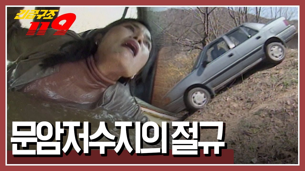 저수지 속으로 빠져버린 승용차! 승용차 안에는 사람이 타고 있었는데... [긴급구조 119] KBS 990425 방송