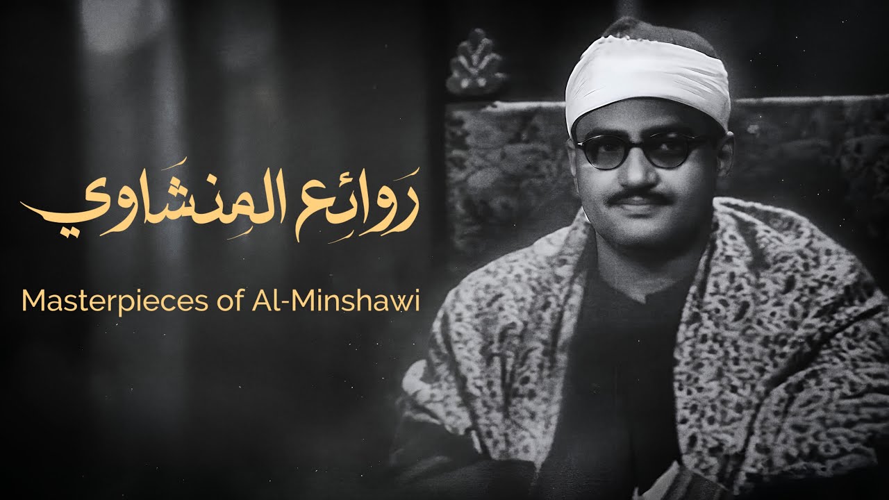 أندر ما قد تسمعه للمنشاوي | The rarest thing you may hear for Al-Minshawi | #المنشاوي #قرآن #quran 