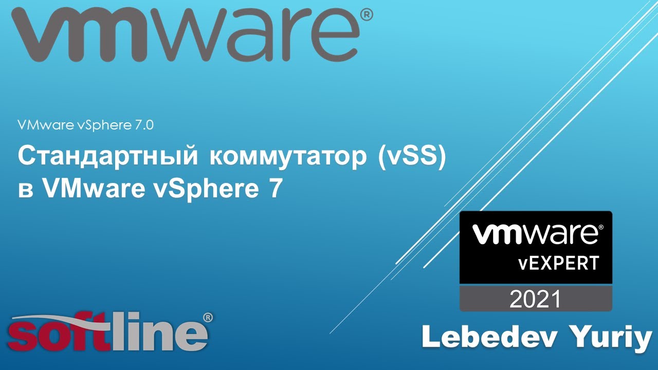 Стандартный коммутатор (vSS) в VMware vSphere 7