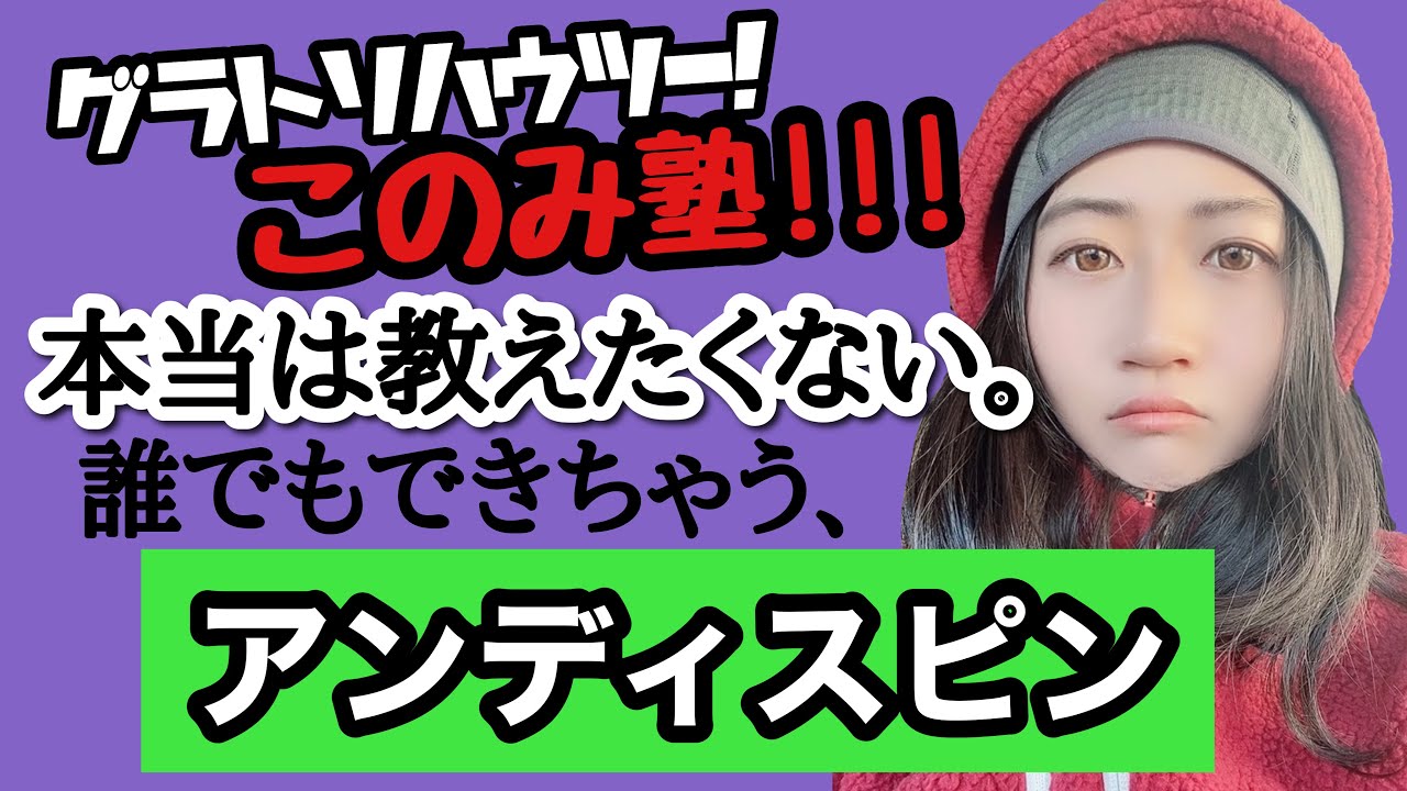 【グラトリ】アンディ！リフト１本分でできるようになるハウツー！【このみ塾】