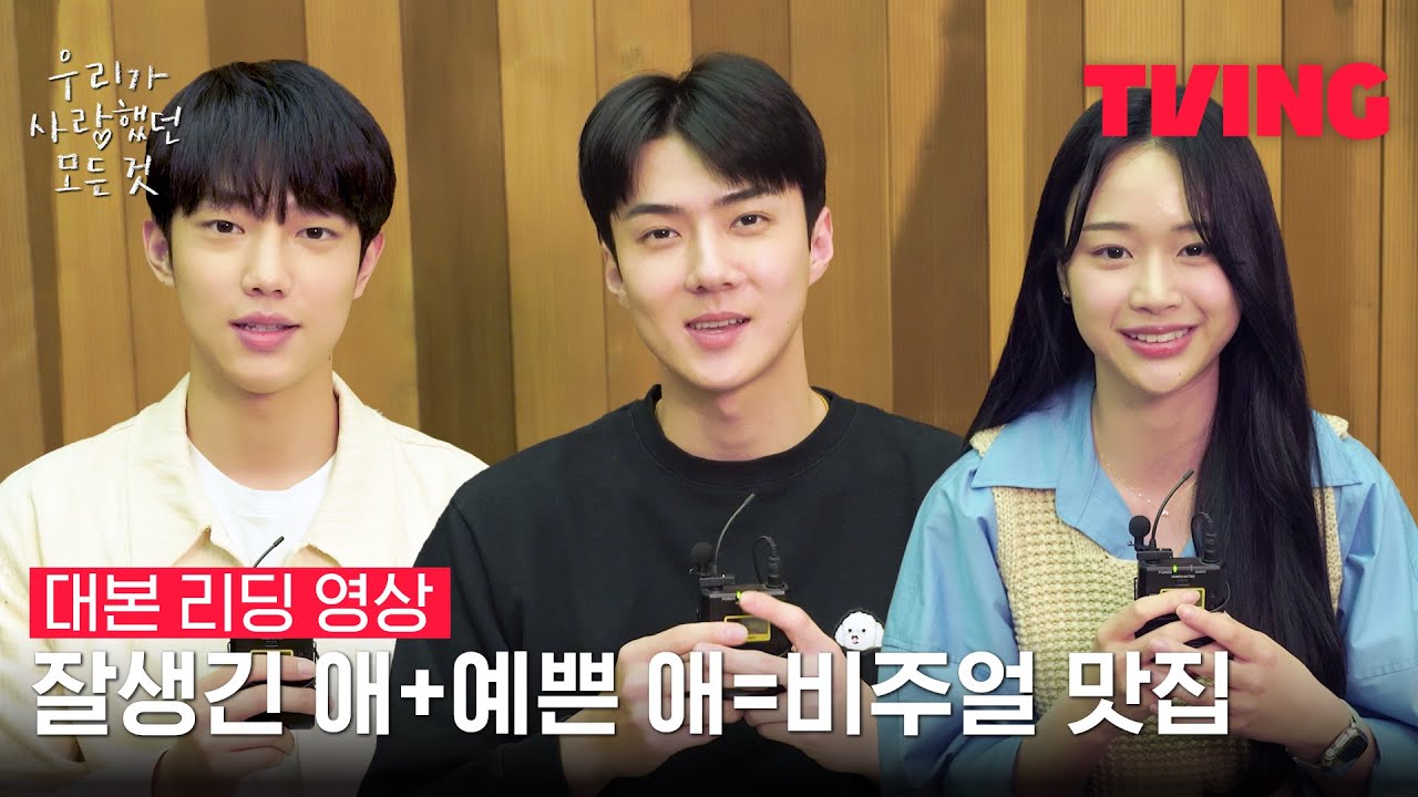 [우리가 사랑했던 모든 것] 오세훈X조준영X장여빈 비주얼 케미 폭발💖ㅣ대본 리딩 영상