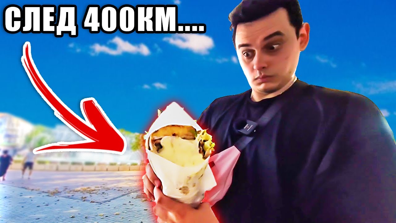 Изминах 400км. за ТОЗИ ДЮНЕР..