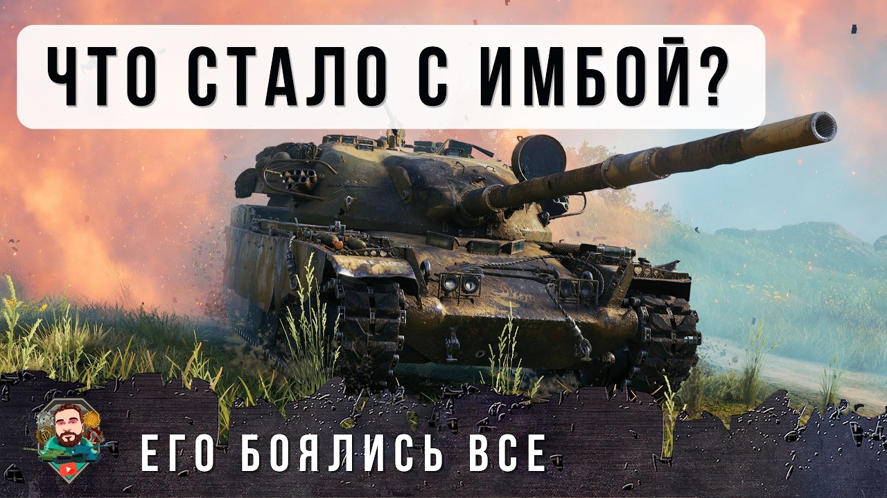 КОГДА-ТО ЕГО БОЯЛИСЬ ВСЕ... ЧТО СТАЛО С ГЛАВНОЙ ИМБОЙ В 2026 ГОДУ В WORLD OF TANKS!
