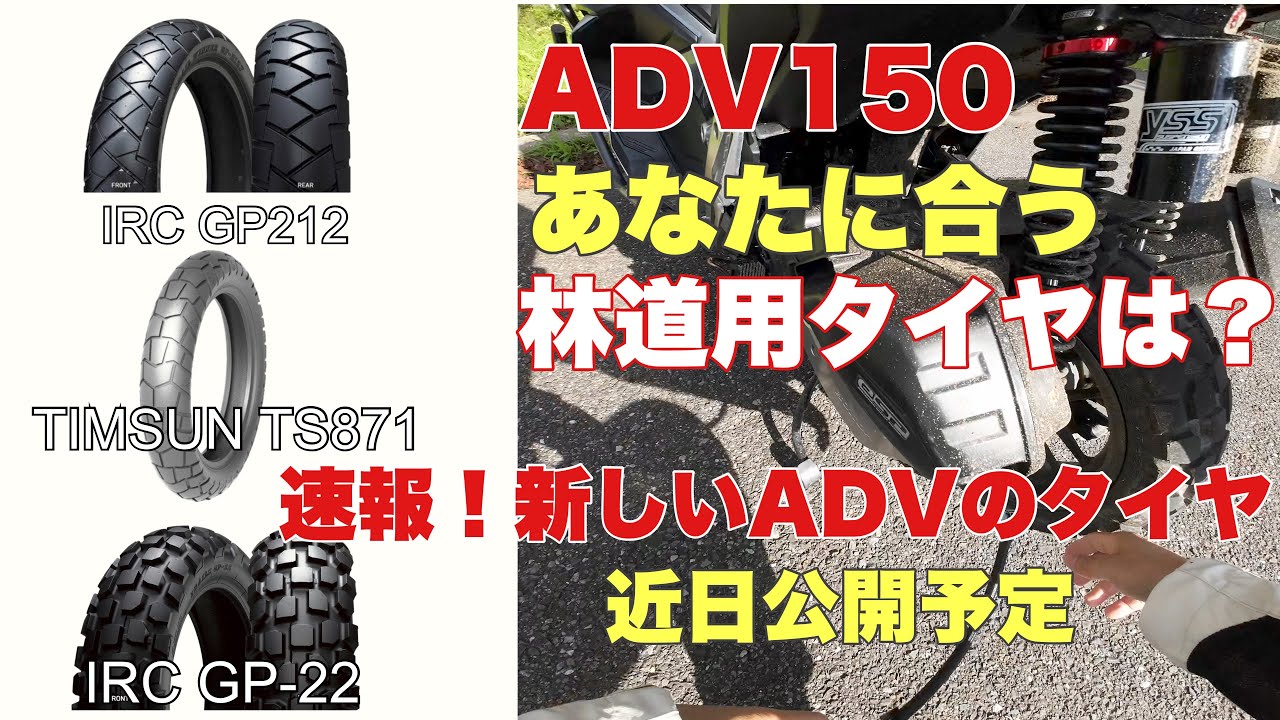 【ADV150】おすすめオフロードタイヤ3銘柄を評価。意外な結果とタイヤ交換する前に買った方が良いもの。IRC-GP212、TIMSUN TS871、IRC-GP22