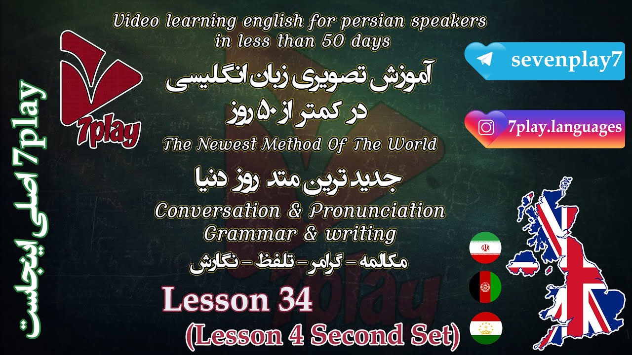 درس ۳۴ || آموزش زبان انگلیسی در ۵۰ روز || مکالمه - تلفظ - گرامر و نگارش || 7playlanguages