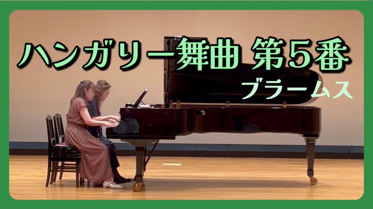 【ハンガリー舞曲 第5番／Hungarian Dance No.5】ブラームス／Brahms