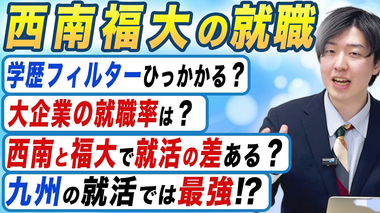 西南福大の最新の就職率/就職先は？【西南学院大学】【福岡大学】