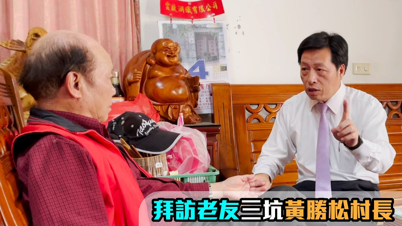 鄭寶清拜訪老友三坑黃勝松村長 村長曾因守護家鄉受到生命威脅