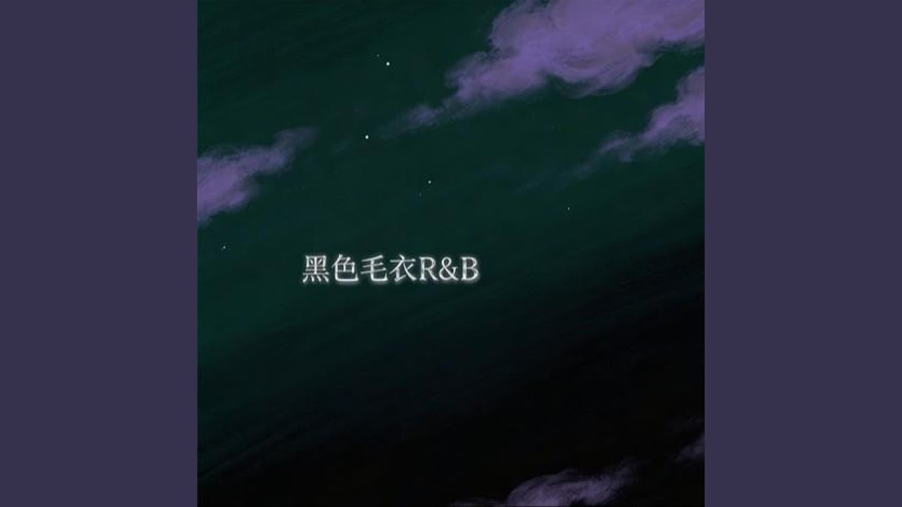 黑色毛衣 (R&B版)