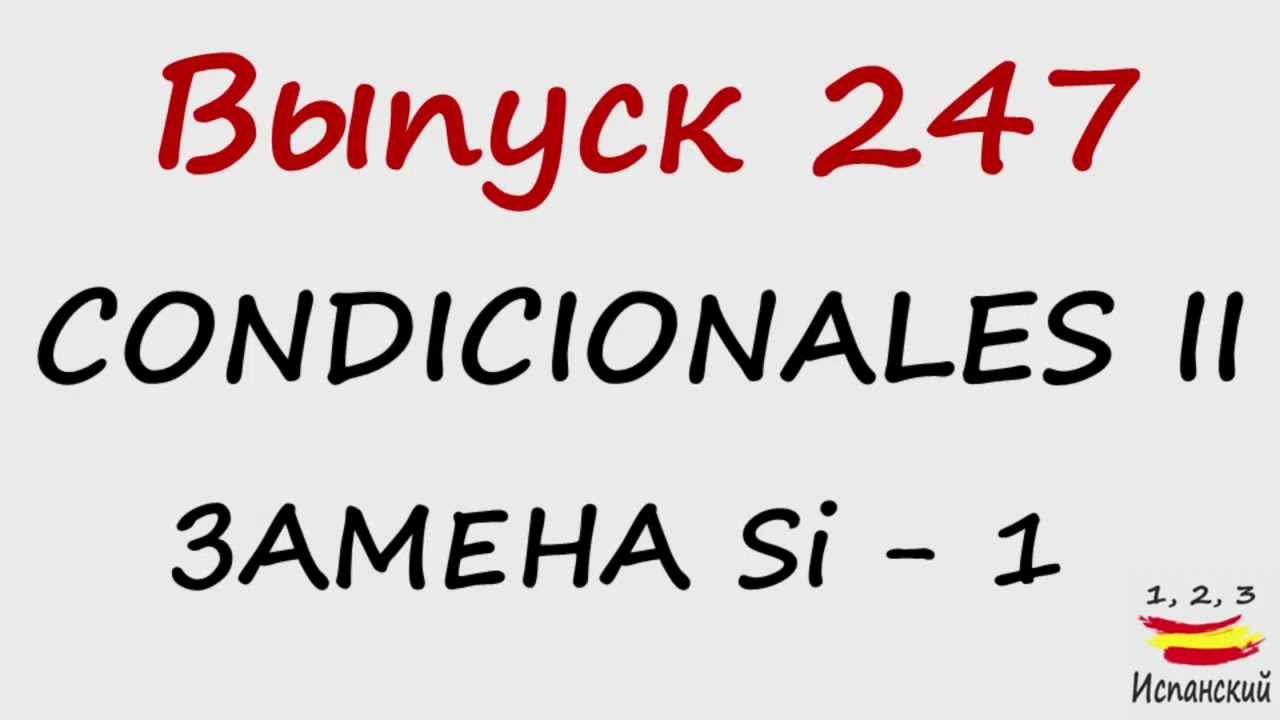 247. Condicionales II - Замена Si - 1