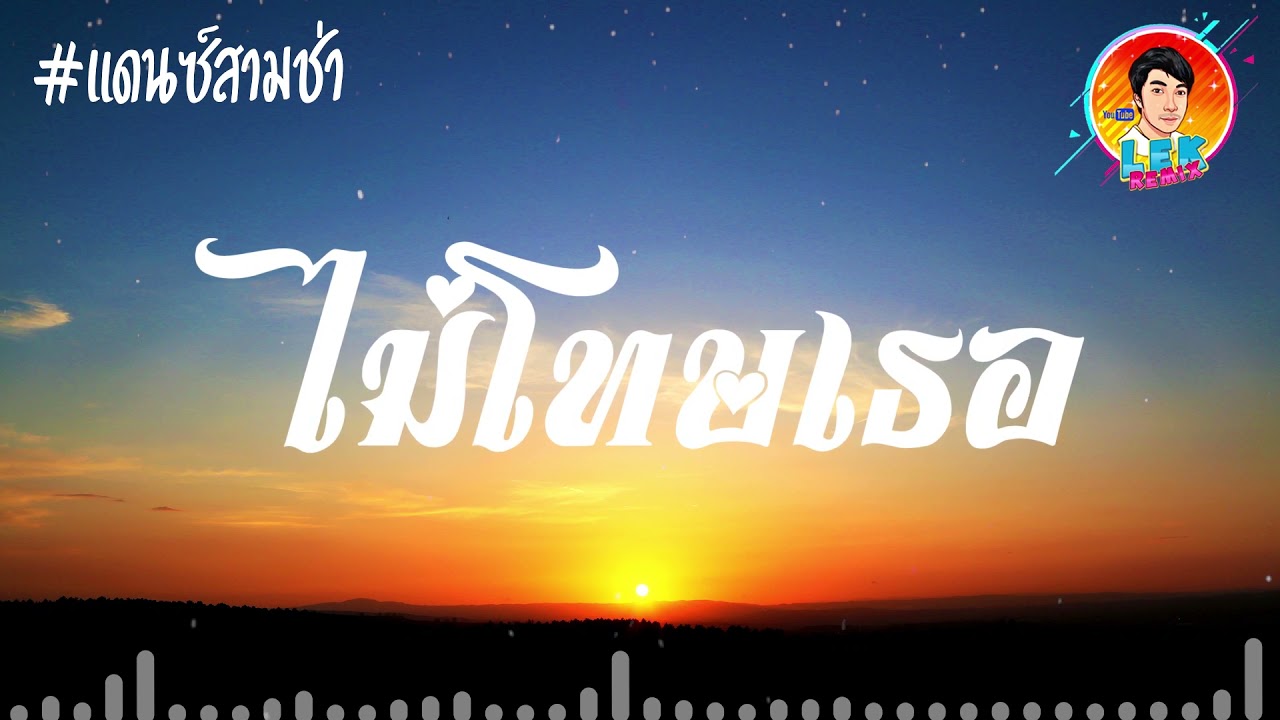 แดนซ์สามช่า ไม่โทษเธอ - Youd Salavan (Prod by Zamio P) 【REMIX VERSION】Dj Lek Remix