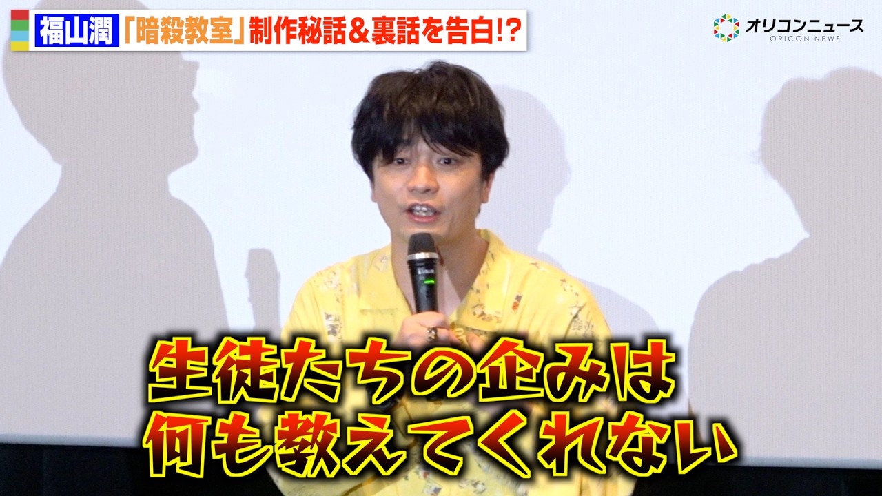 【暗殺教室】&ldquo;殺せんせー&rdquo;福山潤、アフレコ現場で何も知らされずボヤき全開「ずっとサプライズ」 10周年の裏話＆制作秘話を明かす　『劇場版「暗殺教室」みんなの時間』公開記念舞台挨拶