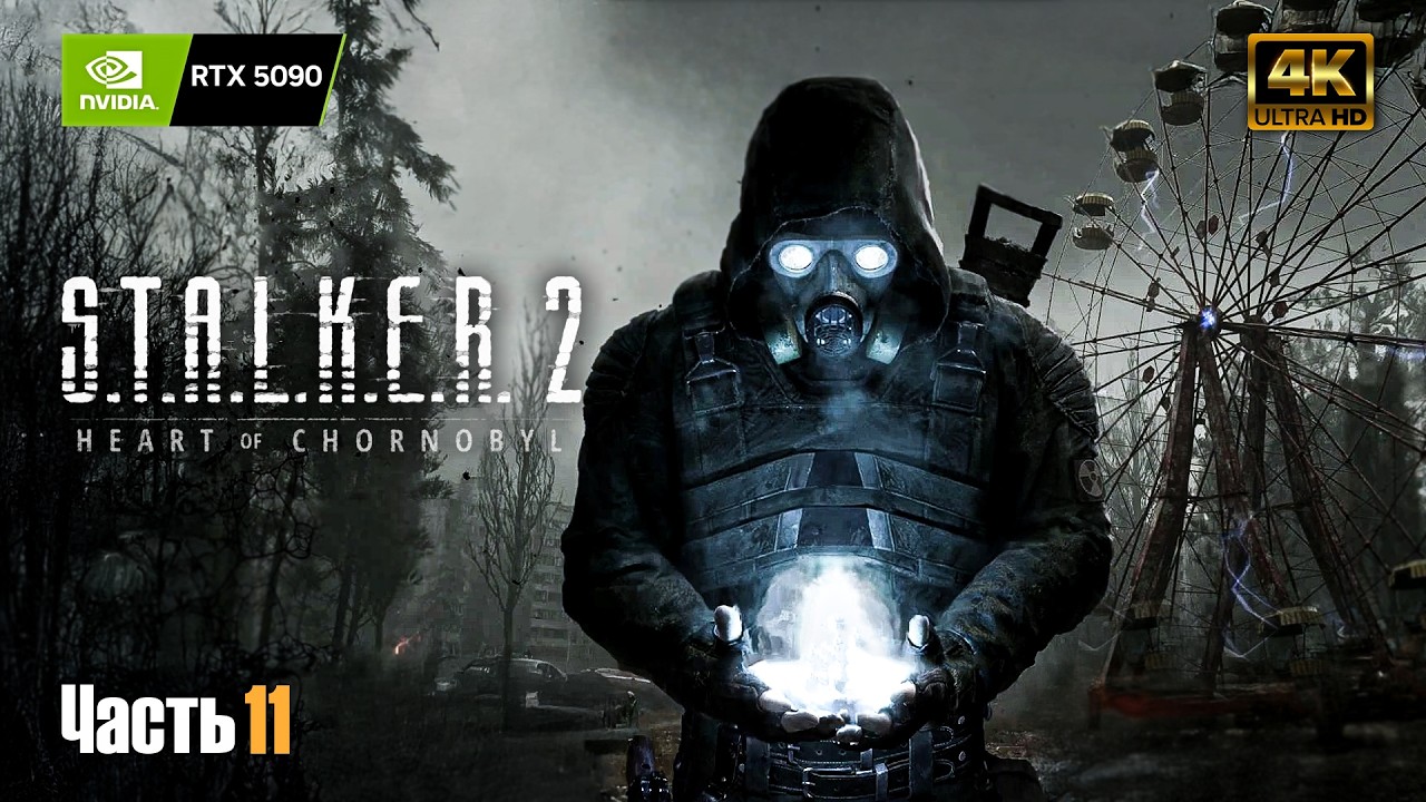 S.T.A.L.K.E.R. 2: Heart of Chornobyl ➤ RTX 5090 ➤ Прохождение на украинском #11