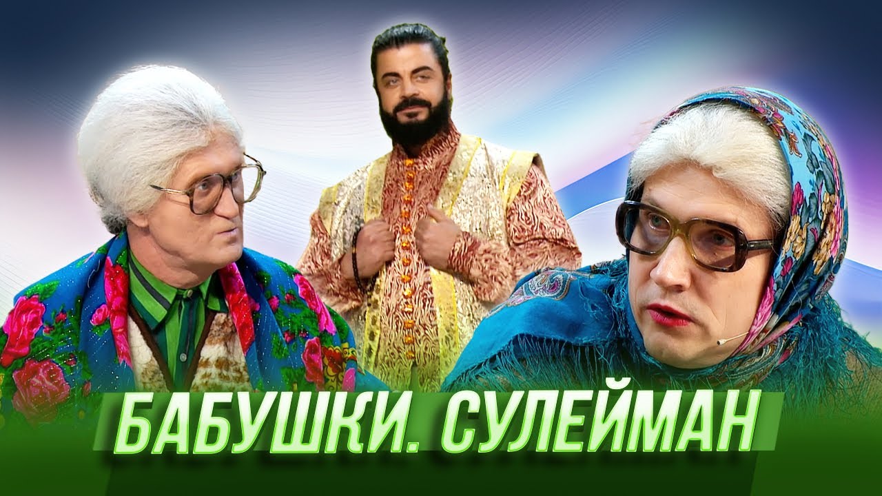 Бабушки. Сулейман &mdash; Уральские Пельмени | Дама с заначкой