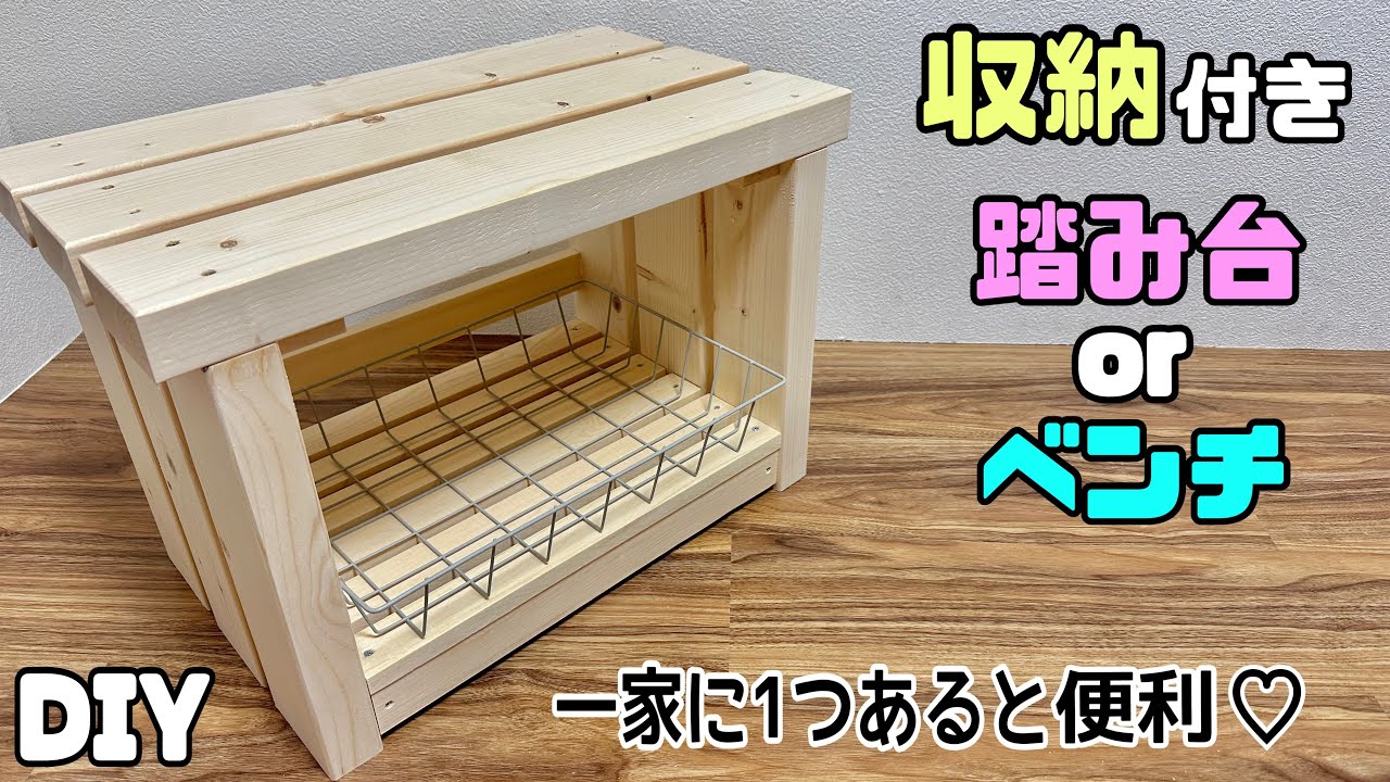 【DIY】【収納】収納付きベンチ、踏み台の作り方！！あると便利な強度抜群なアイテムです！！お部屋、玄関、お庭、ベランダなどにも最適！！割り付けや組み方にポイントあり#diy #踏み台#収納 #ベンチ