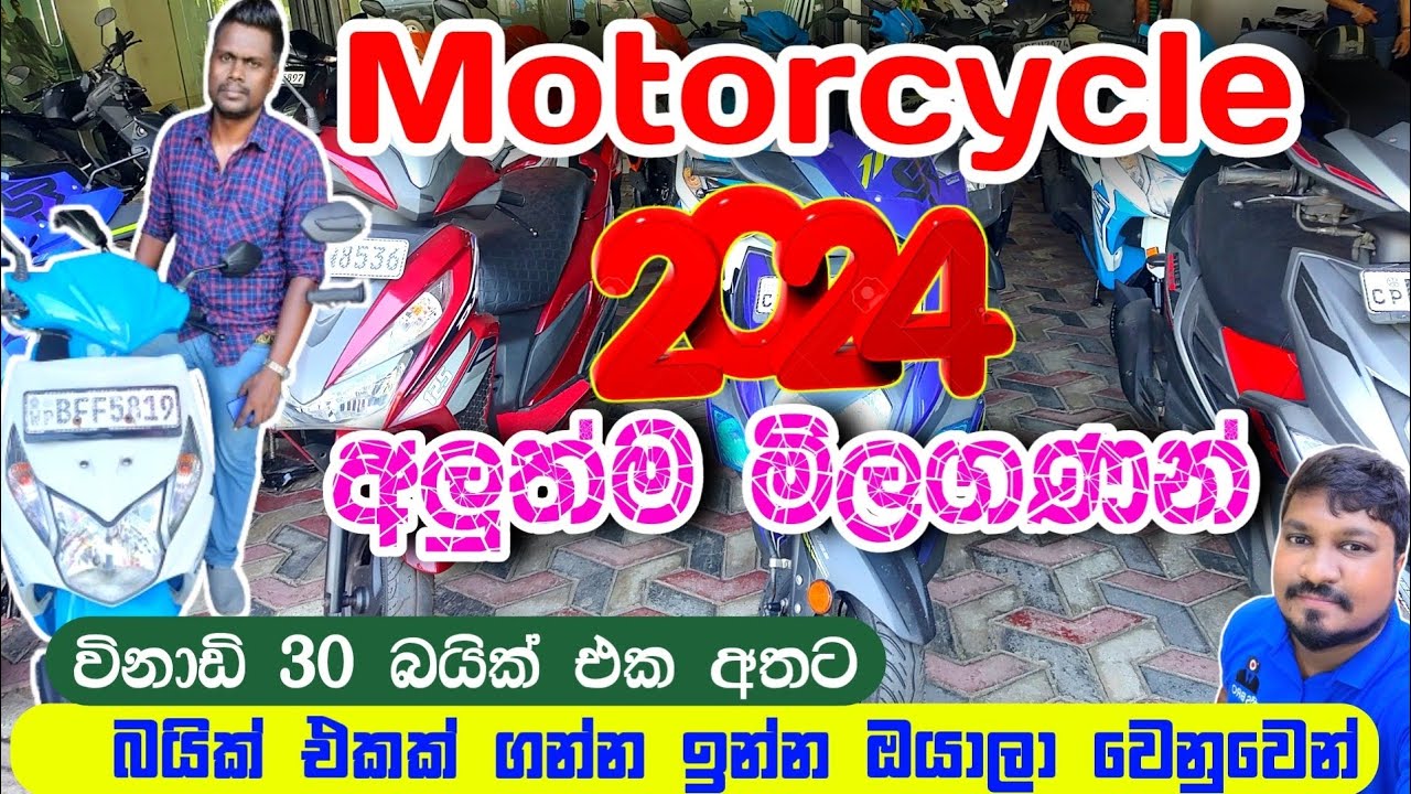 බයික් වල අලුත්ම මිලගණන් | බයික් එකක් ගන්න හින දකින ඔයා වෙනුවෙන් | motorcycle price 2024