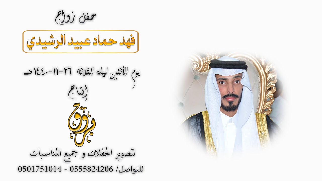 حفل زواج فهد حماد عبيد الرشيدي
