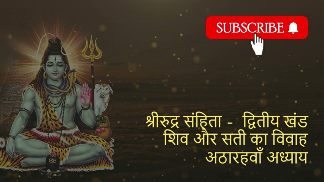 शिव सती विवाह |महादेव की दिव्य प्रेम कथा |शिव पुराण |श्रीरुद्र संहिता - द्वितीय खंड |अठारहवाँ अध्याय