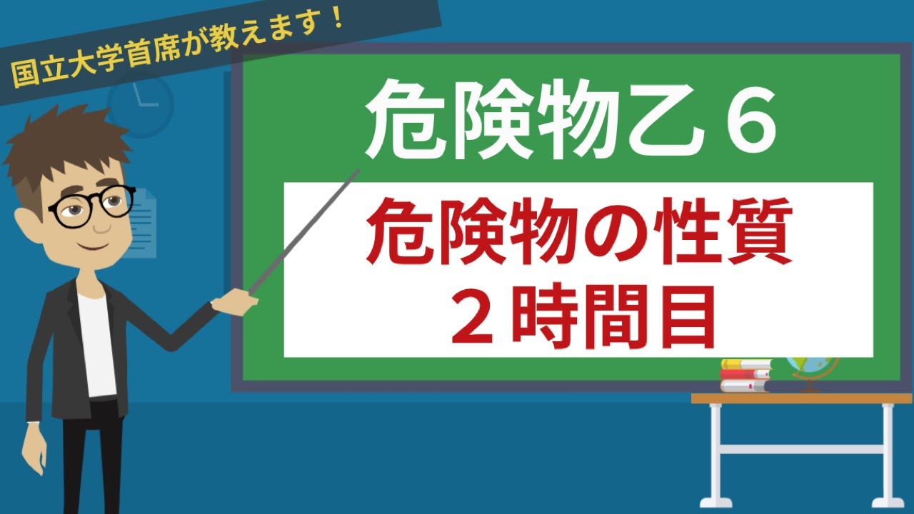 【危険物乙６講座】危険物の性質#2/3【過塩素酸・過酸化水素】
