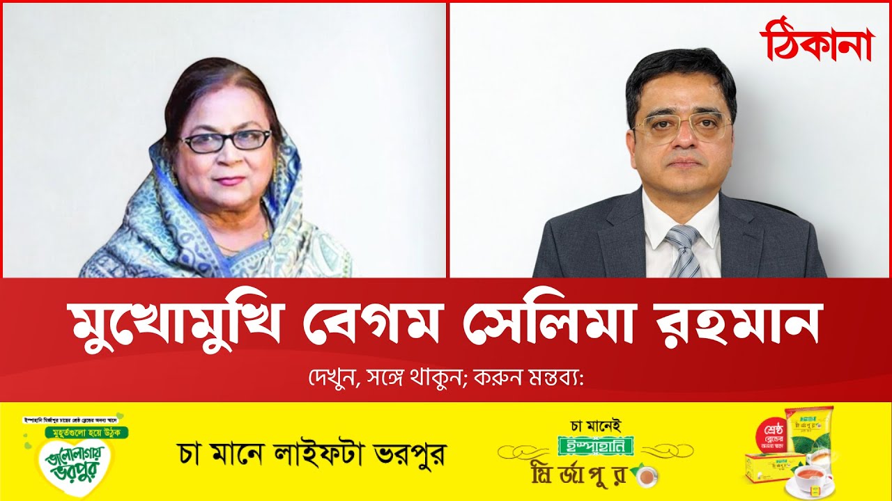 মুখোমুখি বিএনপির স্থায়ী কমিটির সদস্য বেগম সেলিমা রহমান