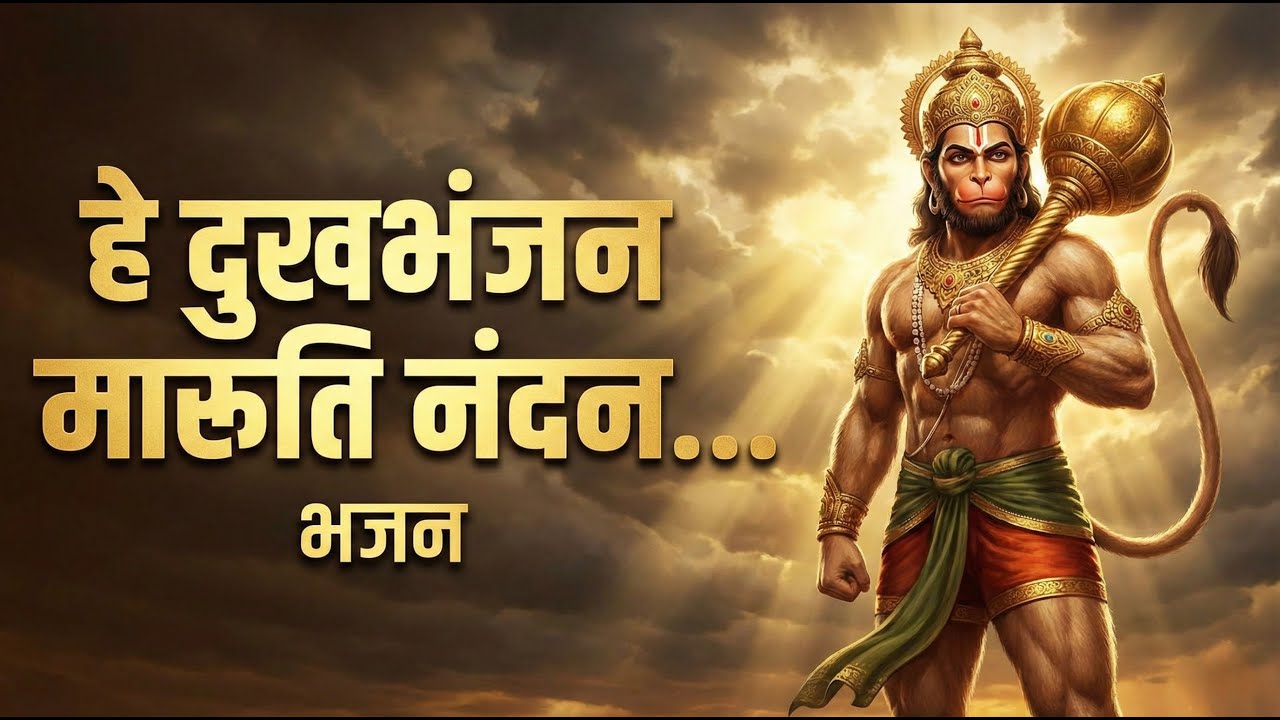 हे दुखभंजन - मारुति नंदन  Salasar Balaji Bhajan | New Hanuman Bhajan 2025 | 6pm Beats