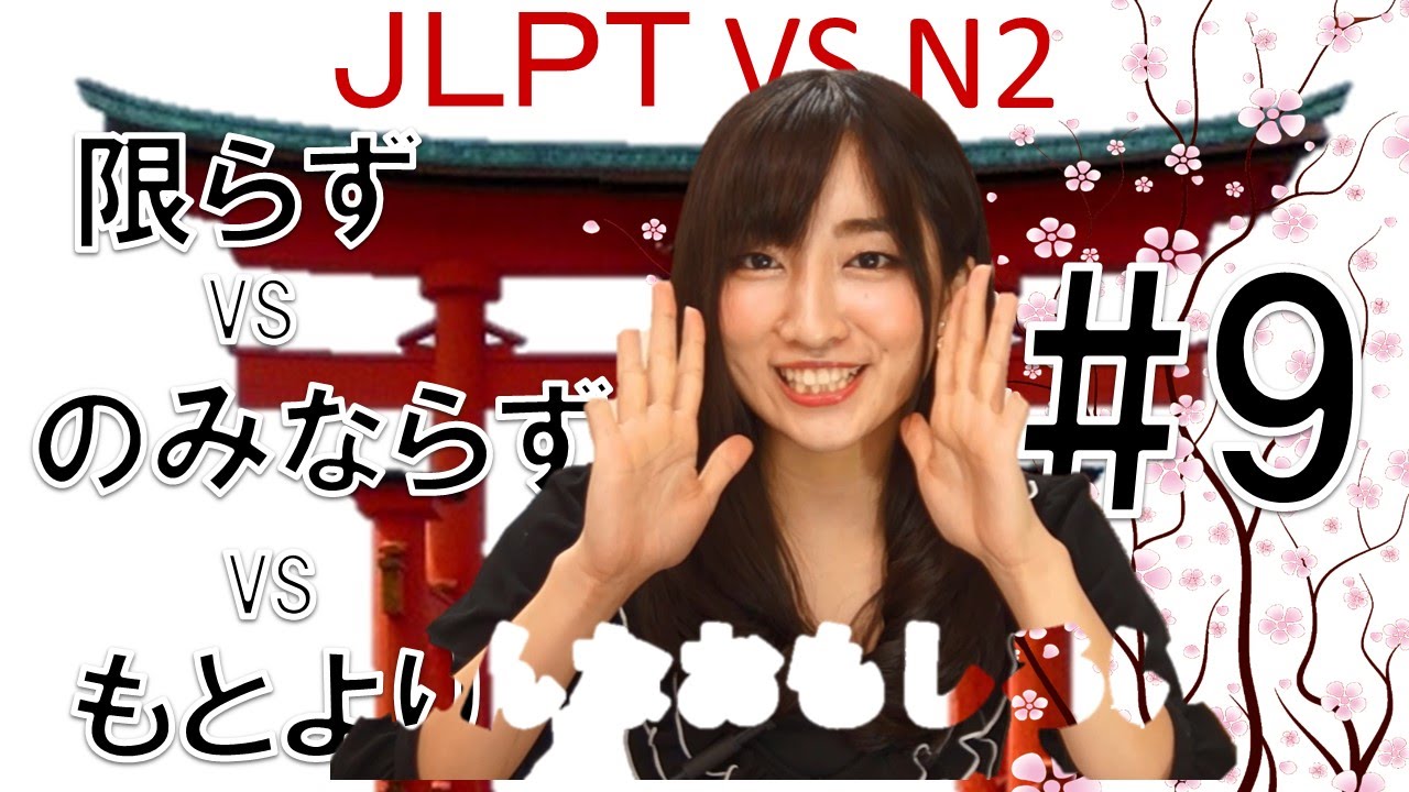 Learn Japanese JLPT N2 文法 #9「限らずＶＳのみならずＶＳはもとより」