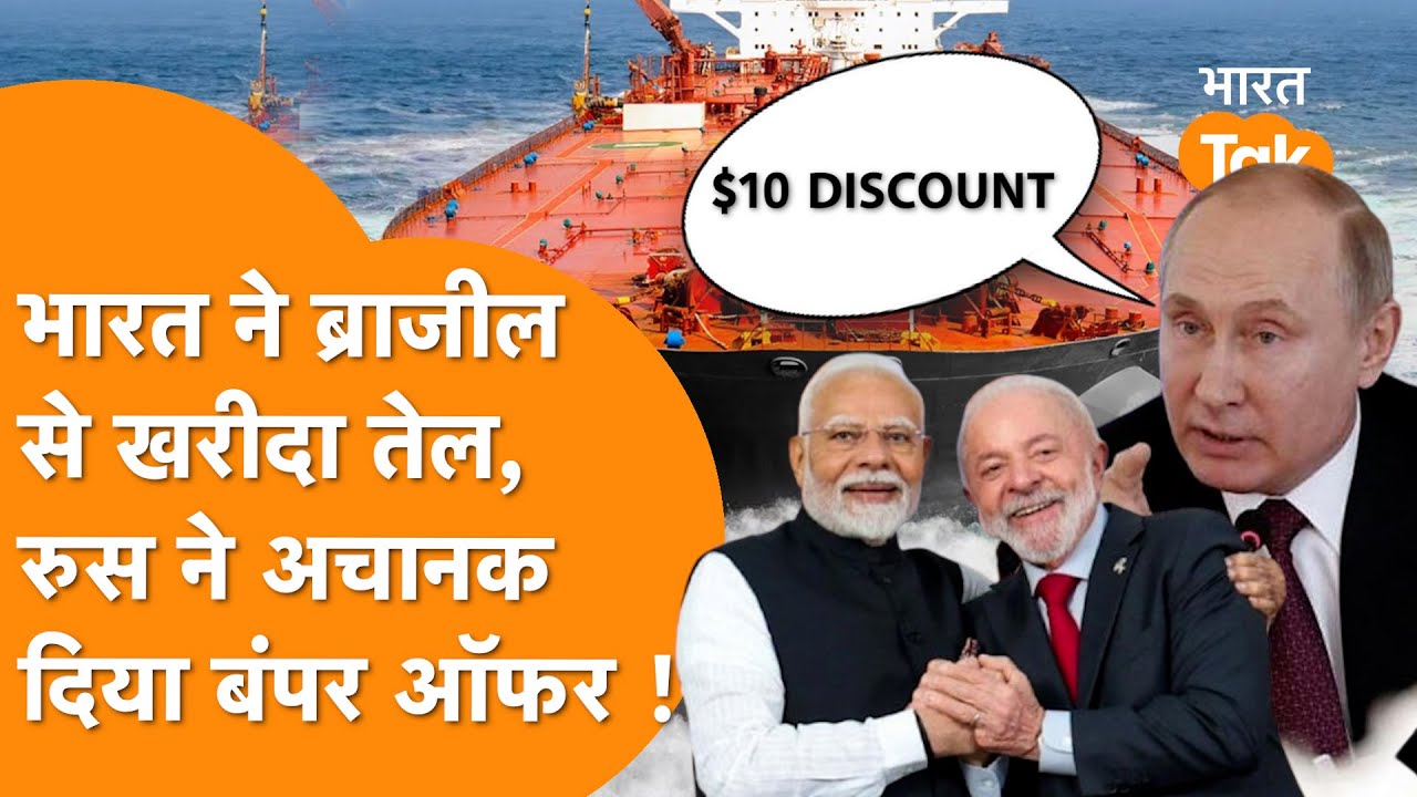 India ने खरीदा Brazil का तेल, सुनते ही Russia ने दे डाला 10 डॉलर प्रति बैरल डिस्काउंट ऑफर!