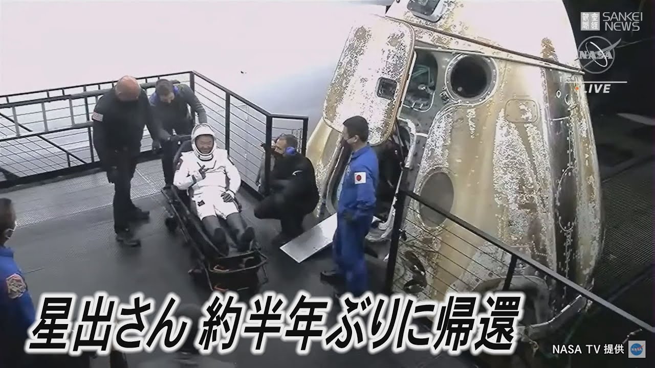 星出さん、無事に地球帰還