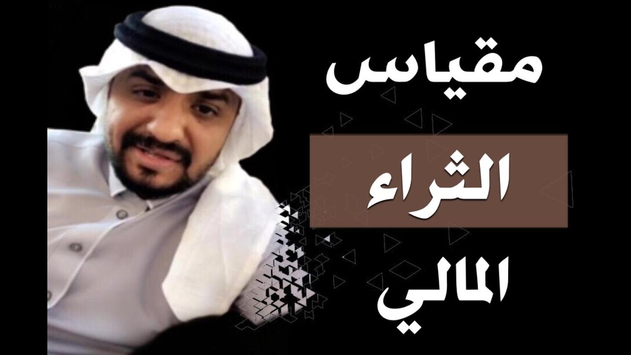 مقياس الثراء المالي  |  مستشار الأعمال عماد منشي