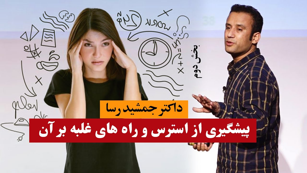 داکتر جمشید رسا استرس و راه های پیشگیری از آن | بخش دوم